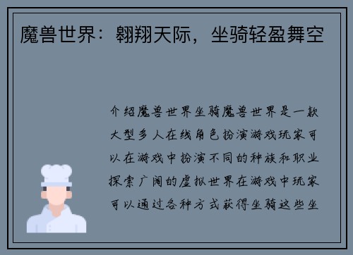 魔兽世界：翱翔天际，坐骑轻盈舞空