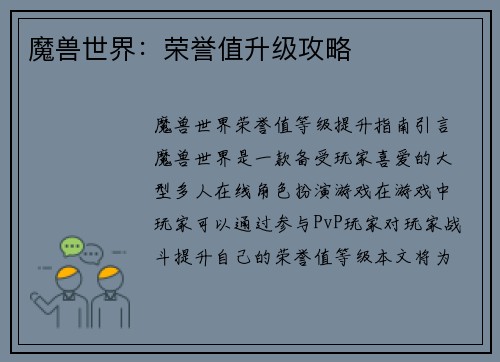 魔兽世界：荣誉值升级攻略