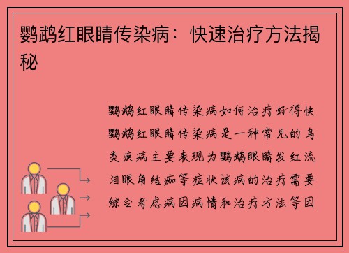 鹦鹉红眼睛传染病：快速治疗方法揭秘